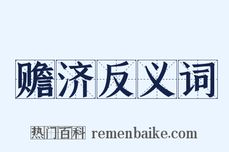 赡济反义词是什么意思的图片